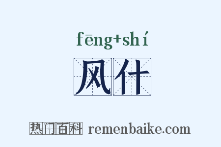 风什是什么意思的图片
